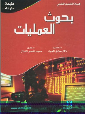 cover image of بحوث العمليات